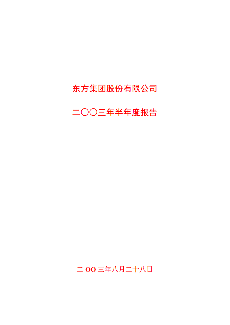 东方集团股份有限公司二三年半年度报告.PDF