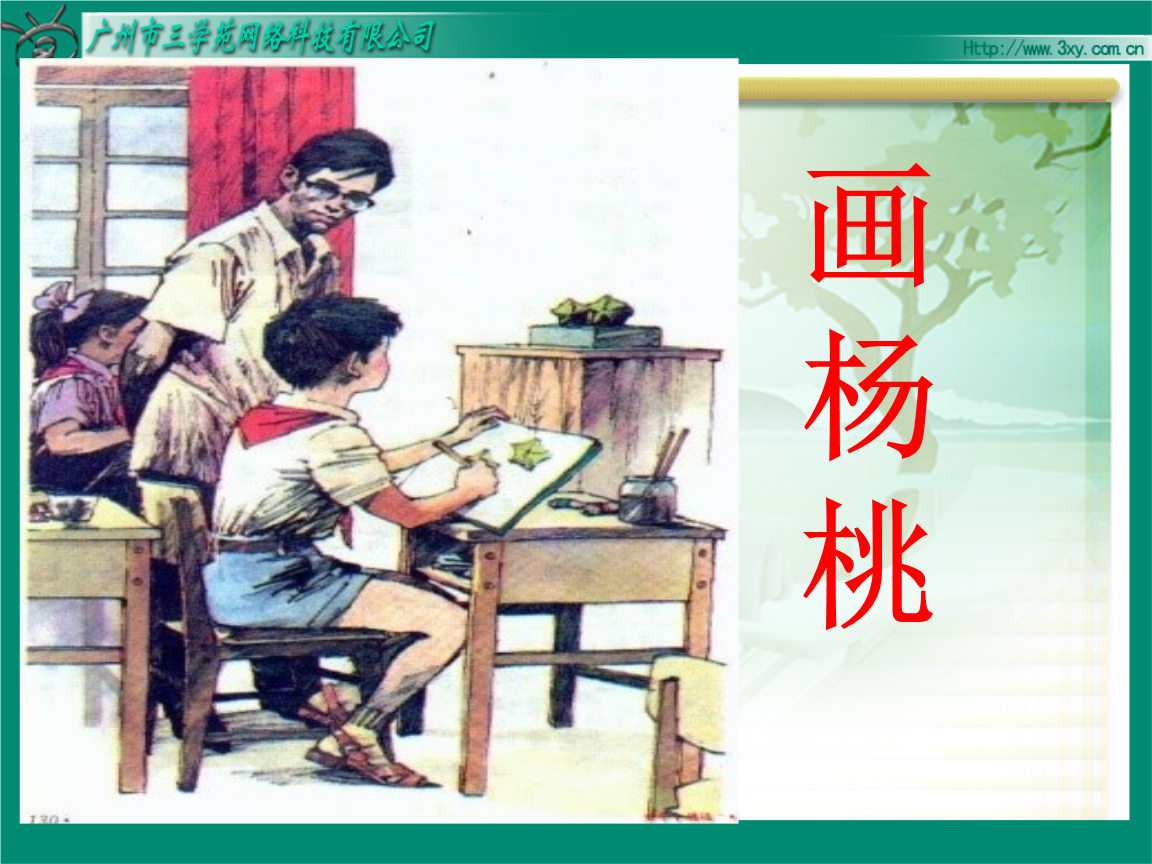 三年级下语文课件-画杨桃 人教新课标.ppt
