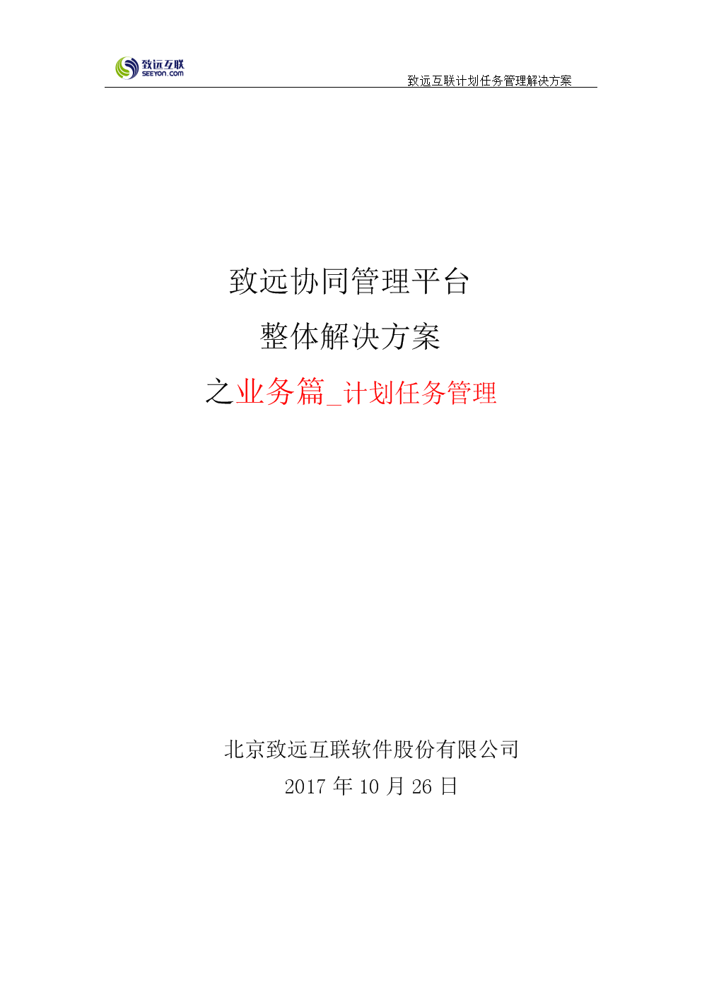 致远互联协同oa系统计划任务管理解决方案.do