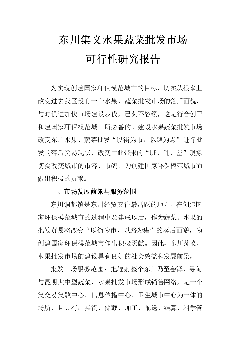东川集义水果蔬菜批发市场可行性研究报告_1