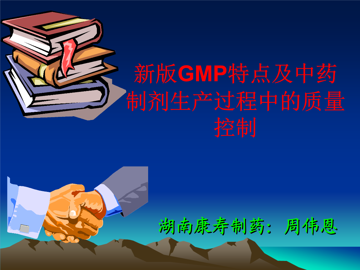 中药制剂生产过程中的质量控制.ppt