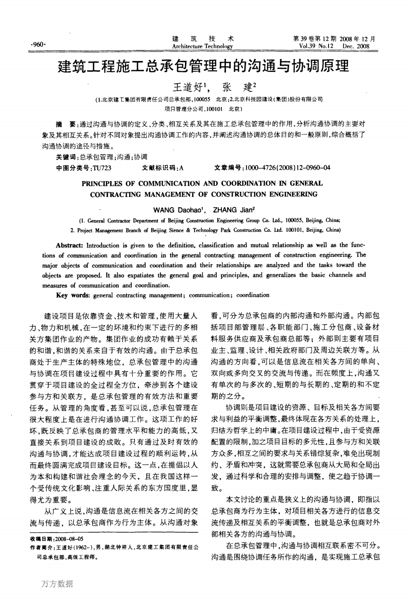 建筑工程施工总承包管理中的沟通及协调原理.