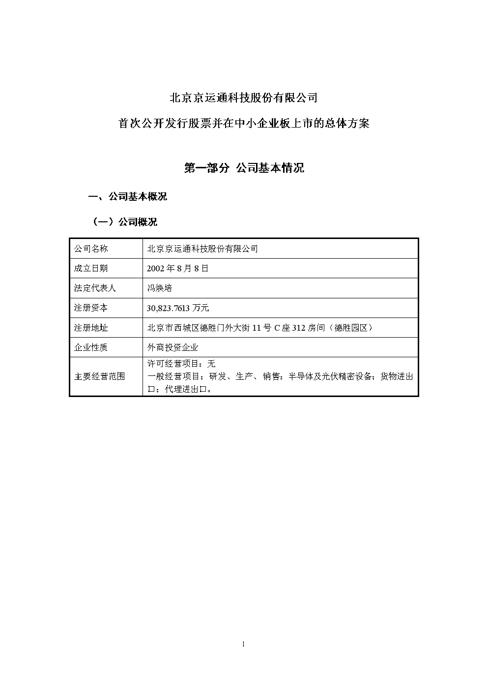 京运通首次公开发行股票并在中小企业板上市的