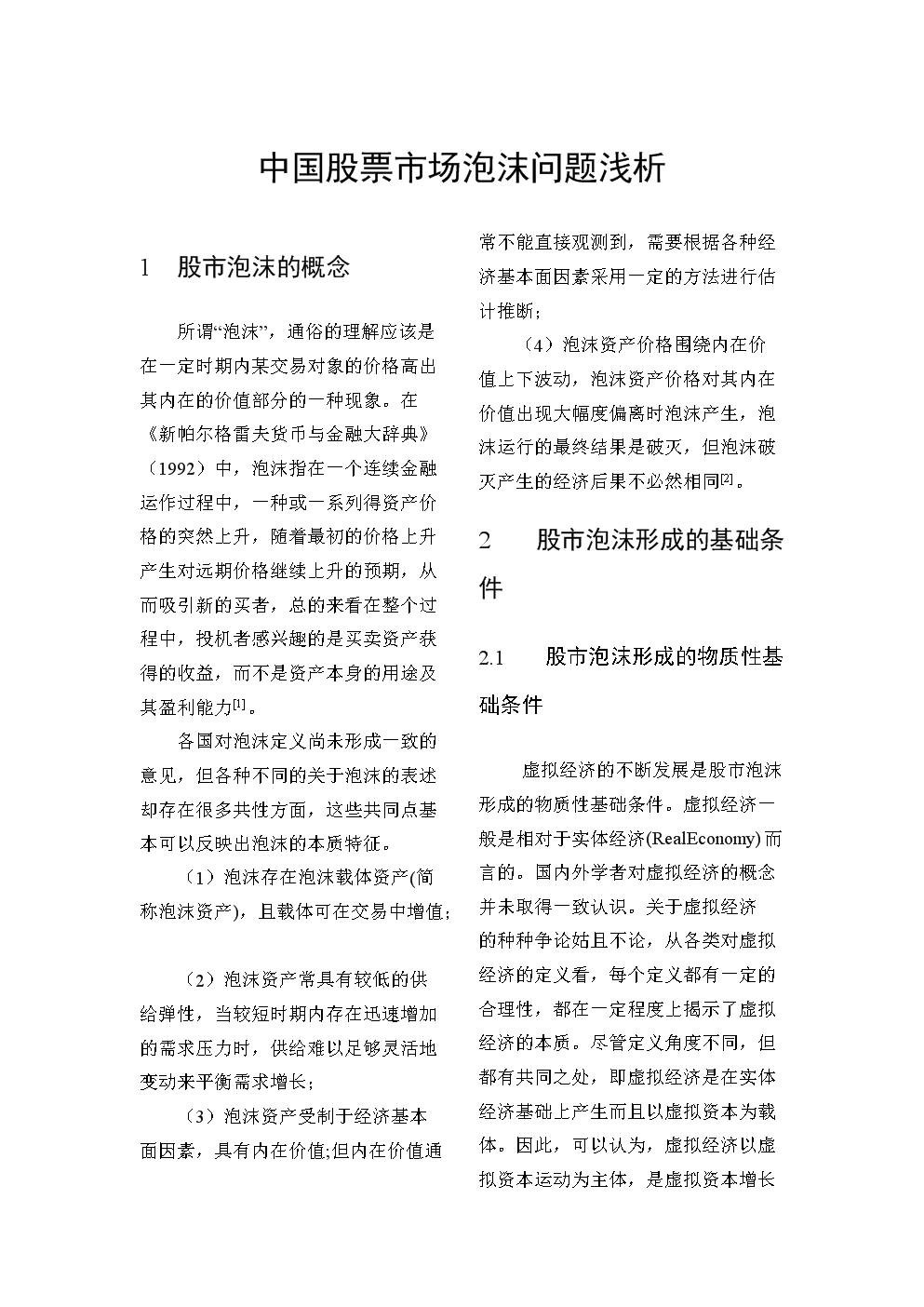 中国股票市场泡沫问题浅析.doc