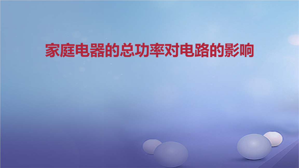 2017年秋九年级物理全册 重点知识专题突破 家