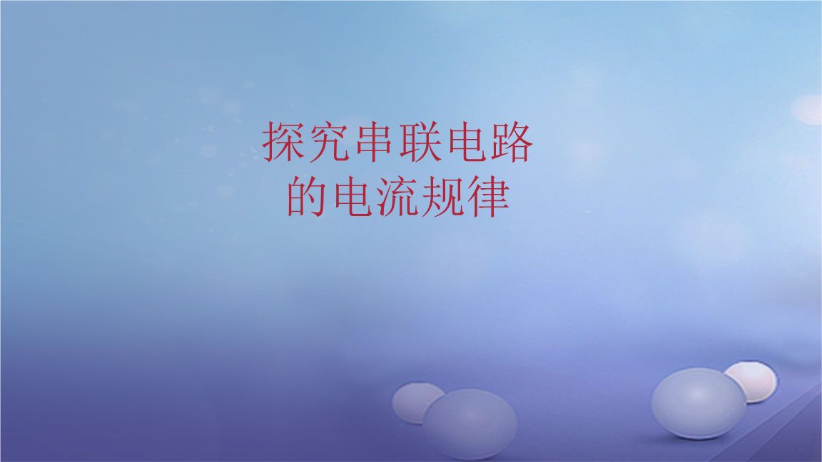 2017年秋九年级物理全册 重点知识专题突破 探