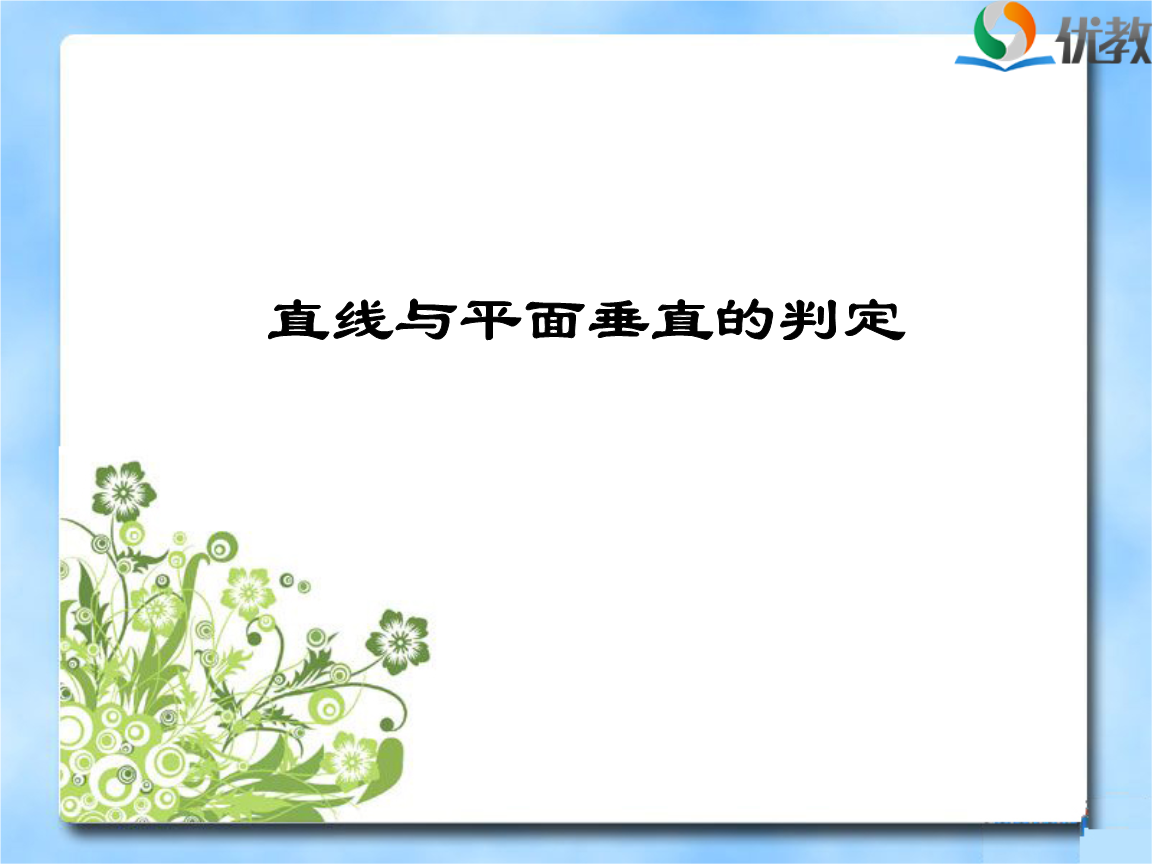 教学课件2-直线与平面垂直的判定.ppt