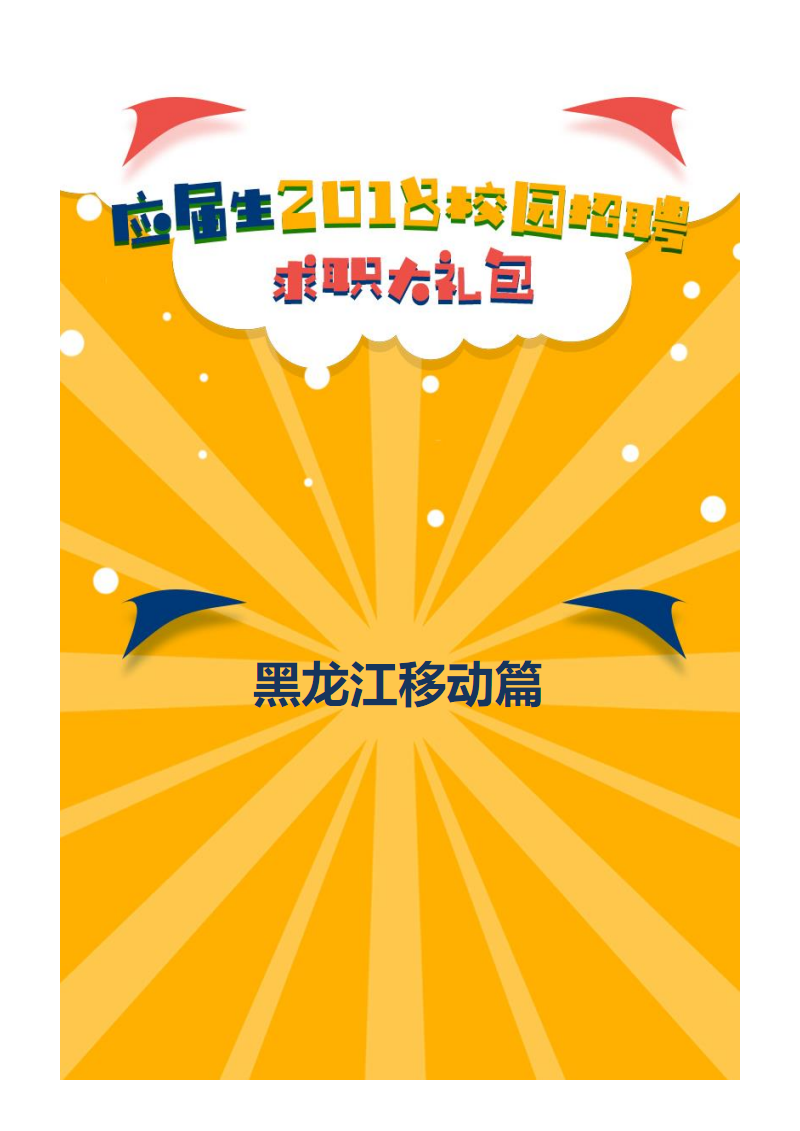 黑龙江移动2018校园招聘备战-求职应聘指南(笔