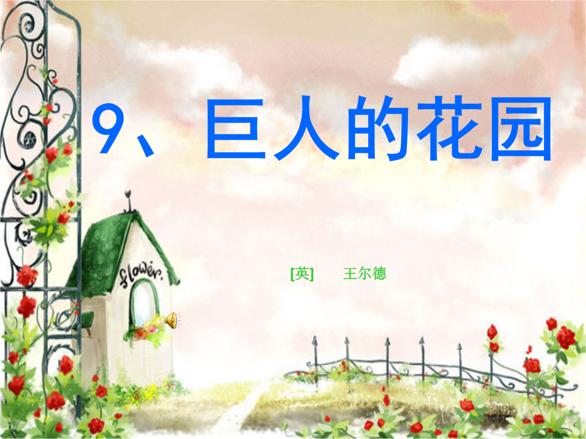 课件设计巨人的花园_.ppt