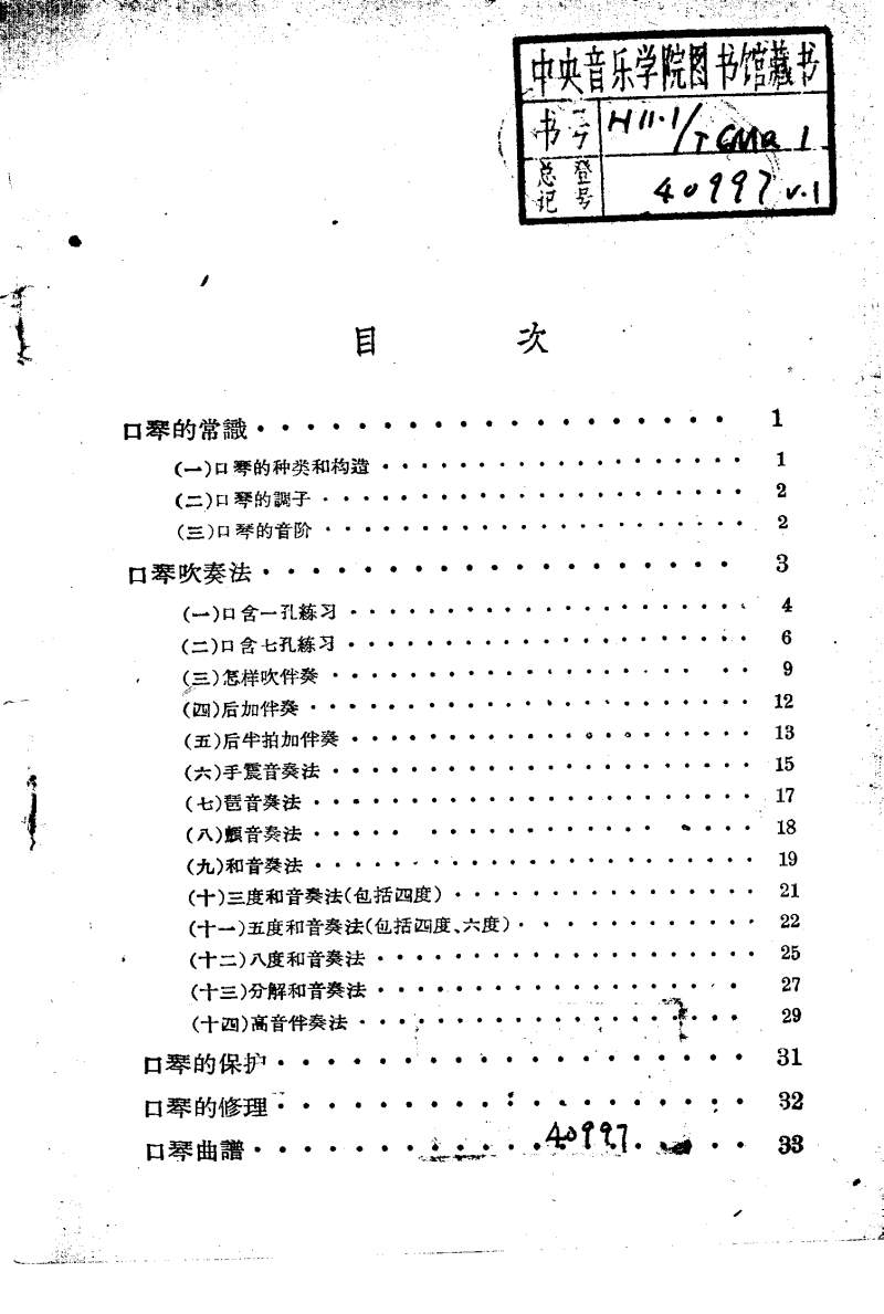 音乐知识 第一辑 怎样吹口琴_10194939.pdf