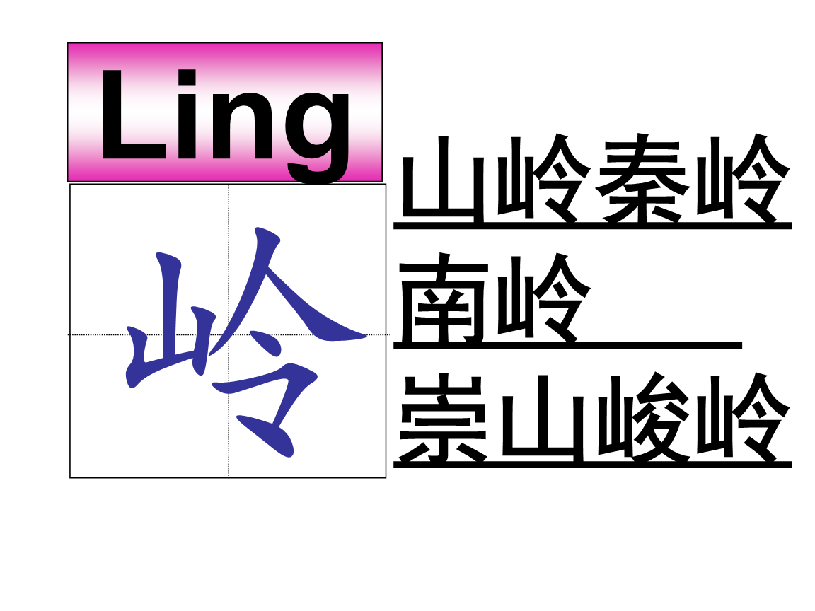长城-生字.ppt