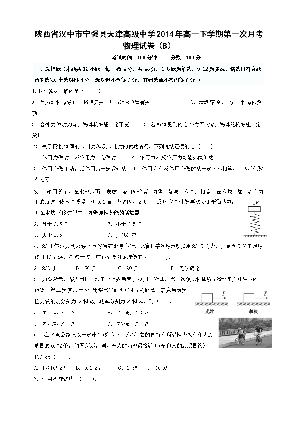 陕西省汉中市宁强县天津高级中学2014年高一