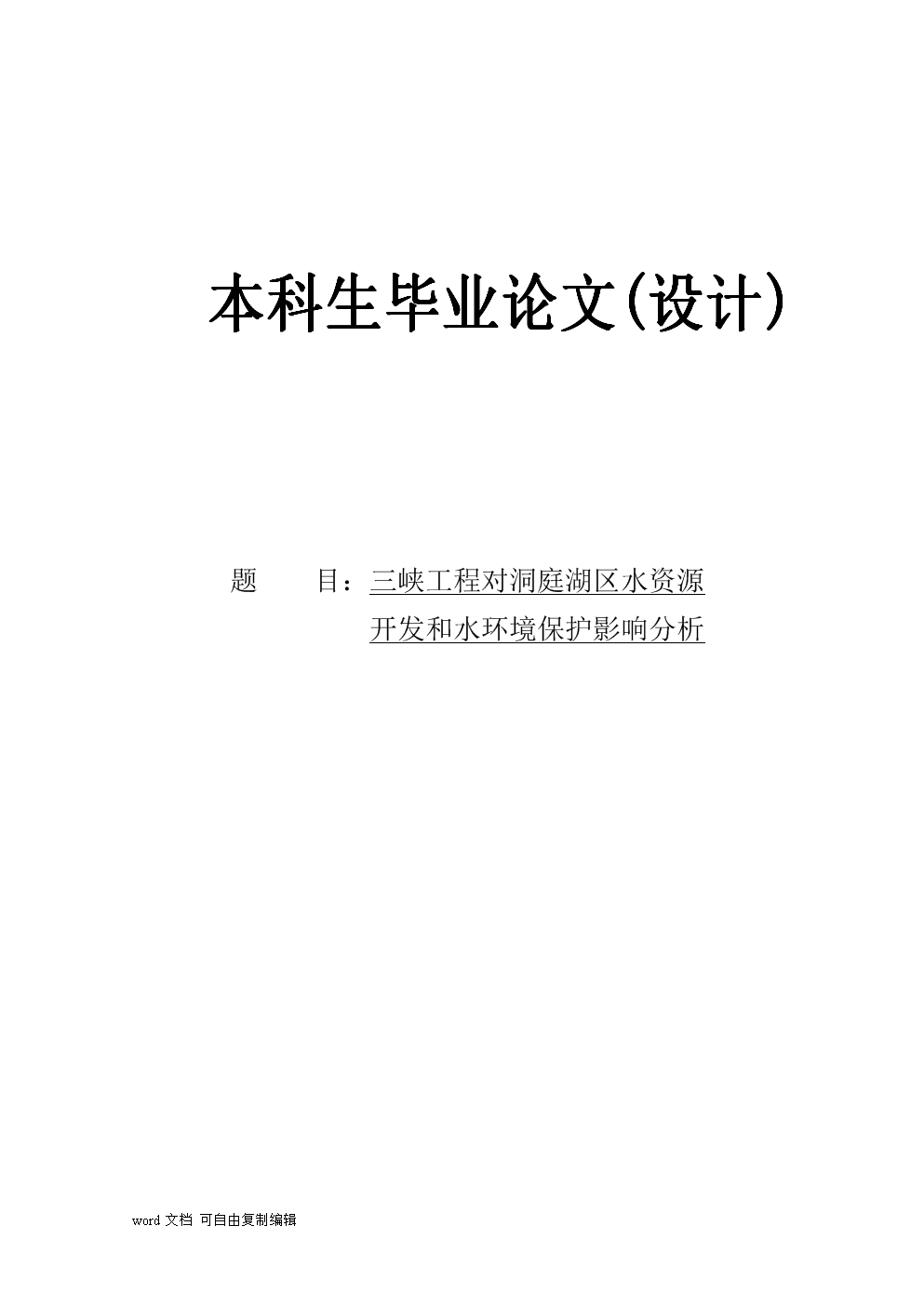 三峡工程对洞庭湖区水资源 开发和水环境保护