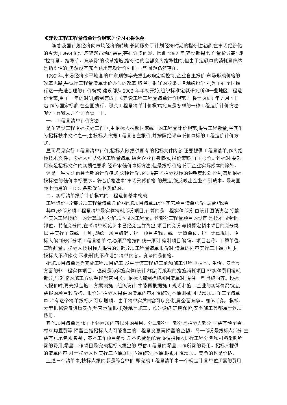 学习建设工程工程量清单计价规范的心得体会-