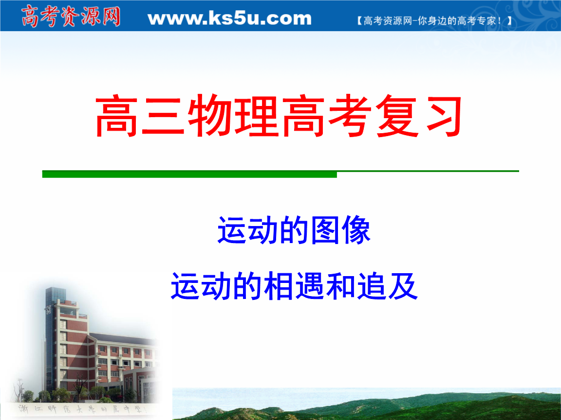 2011高三物理复习专题:8运动的图像 运动的相遇和追及-2017年10月.ppt
