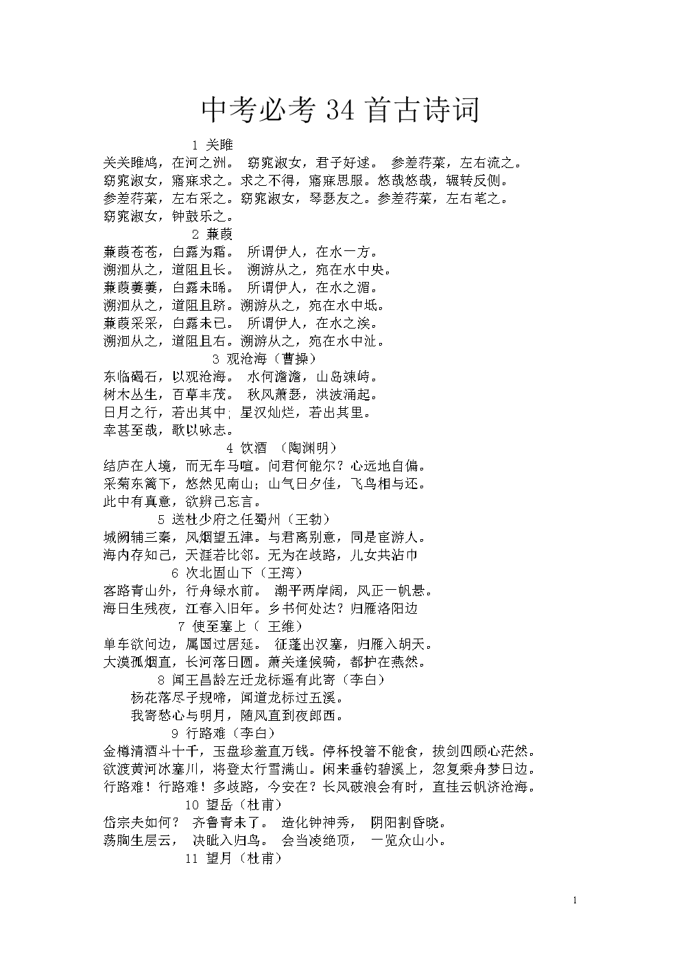 中考必考34首古诗词.doc