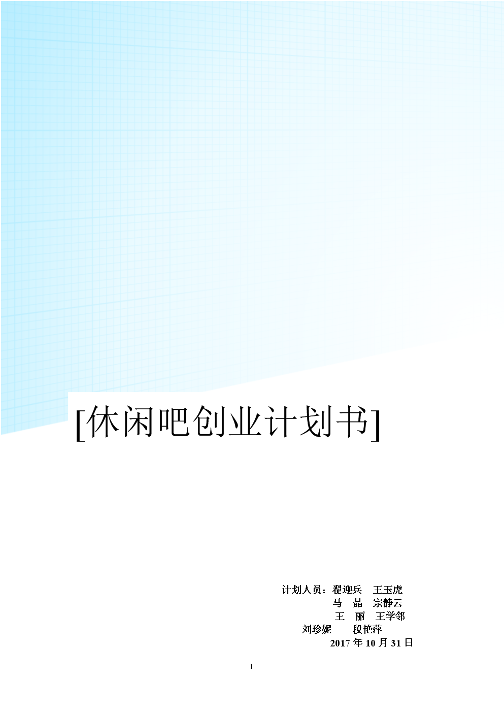 休闲吧创业计划书-2017年10月.doc
