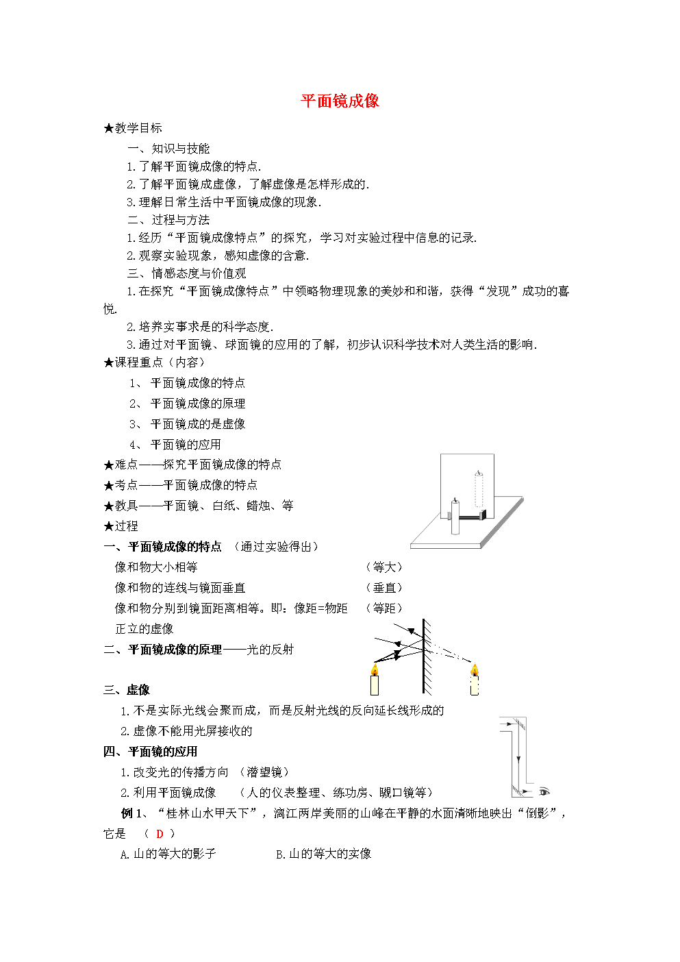 2017_2018学年八年级物理上册4.3平面镜成像教案新版新人教版.doc