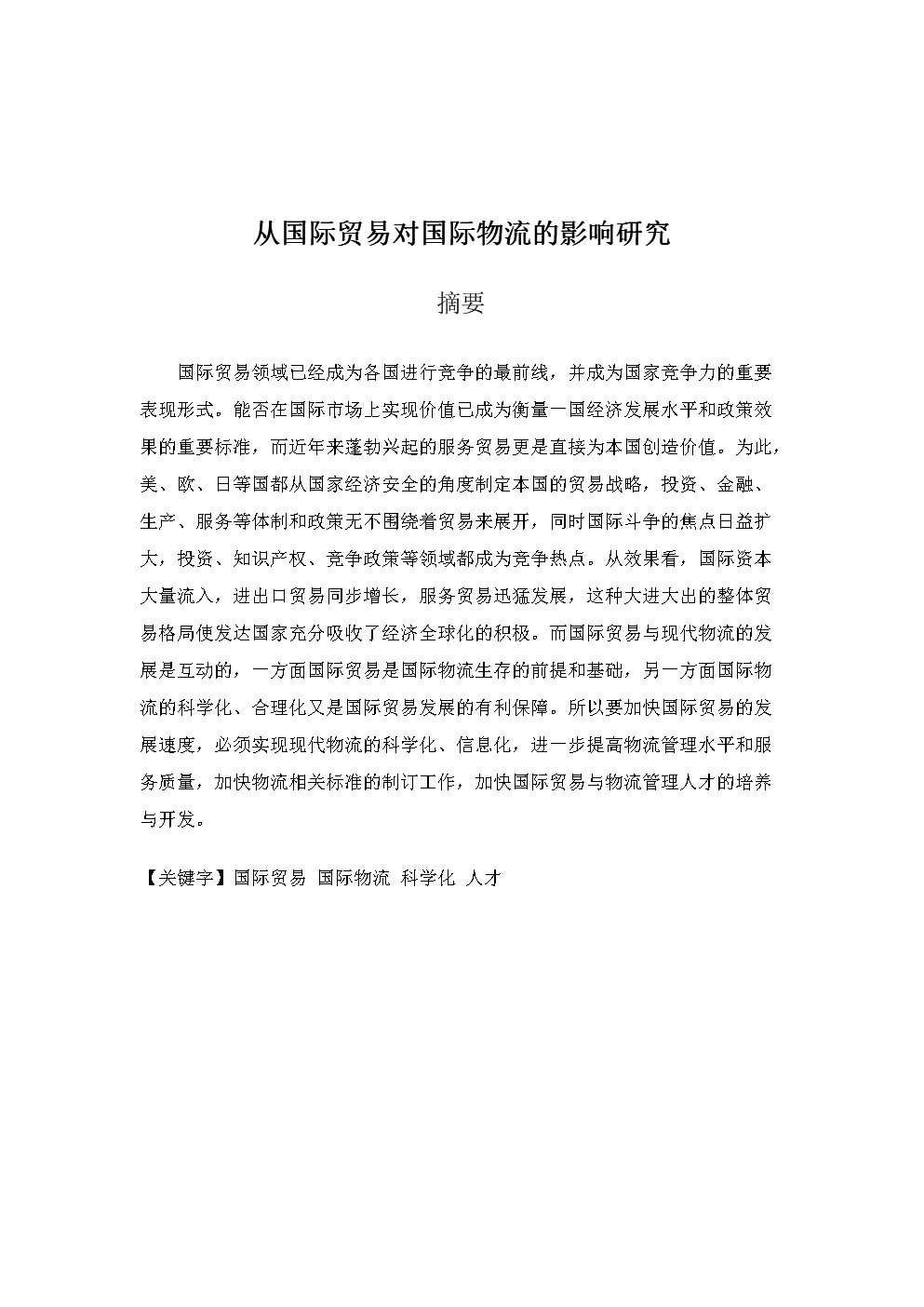 从国际贸易对国际物流的影响研究.doc