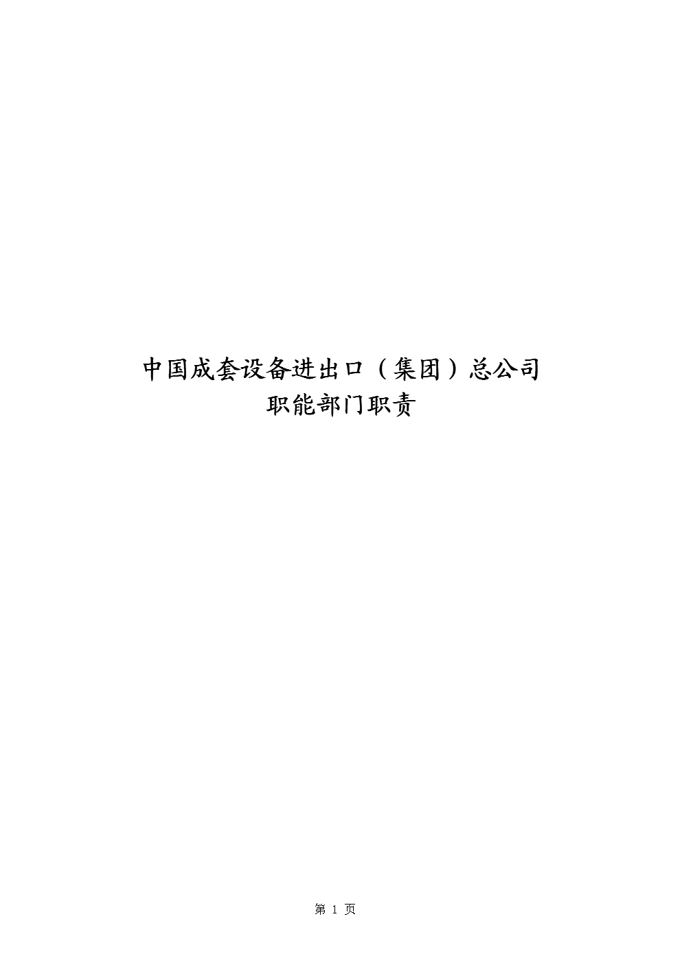 中成集团总公司职能部门职责.doc