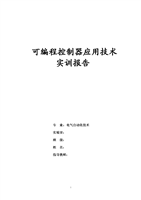 可编程控制器应用技术实训报告.doc