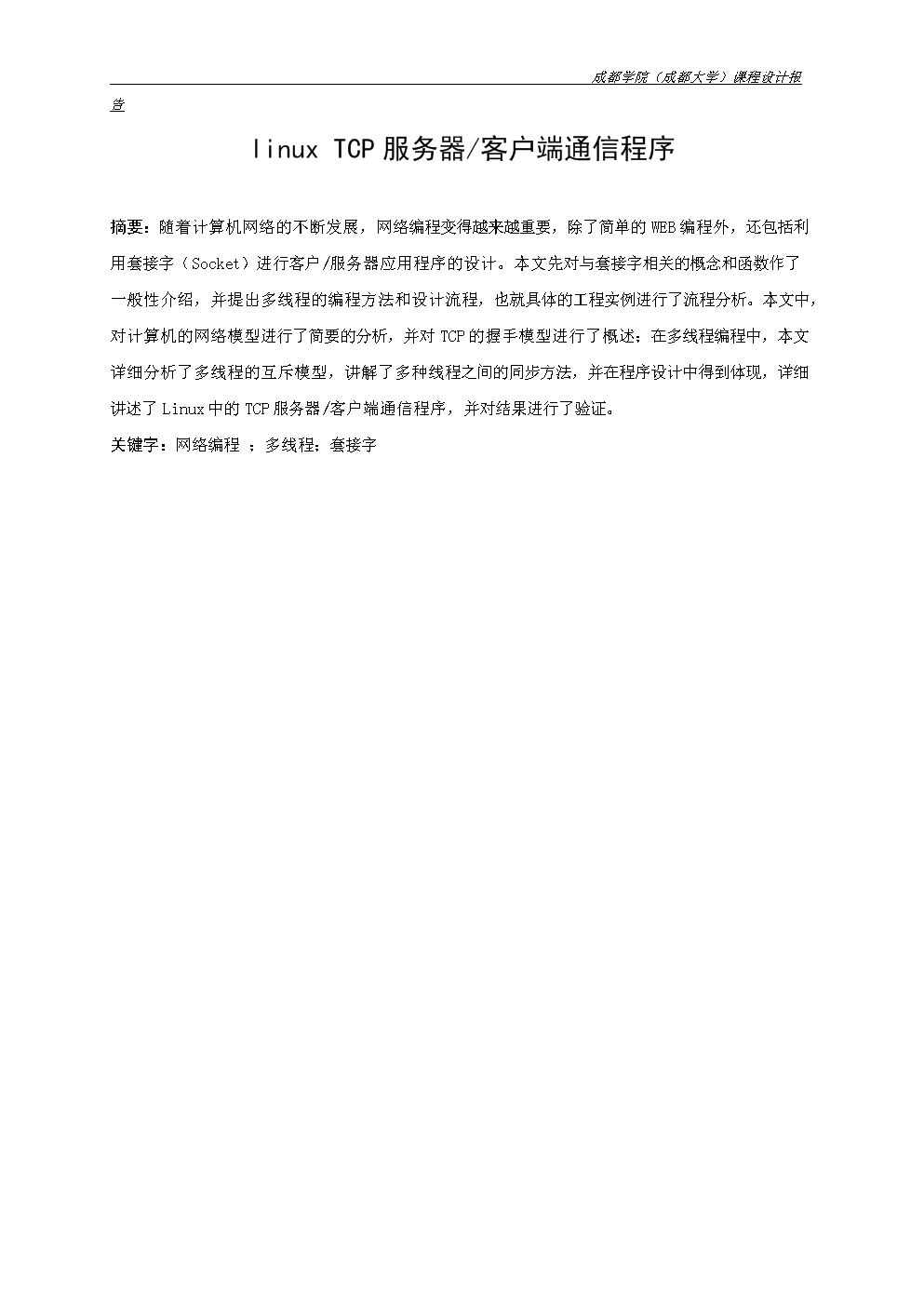 嵌入式课程设计-linuxTCP服务器客户端通信程