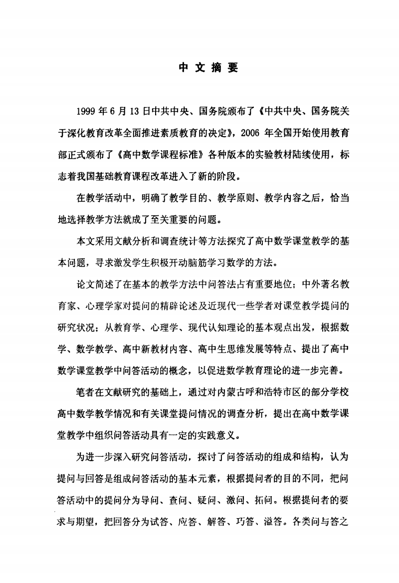 高中数学课堂教学中问答活动的研究.pdf