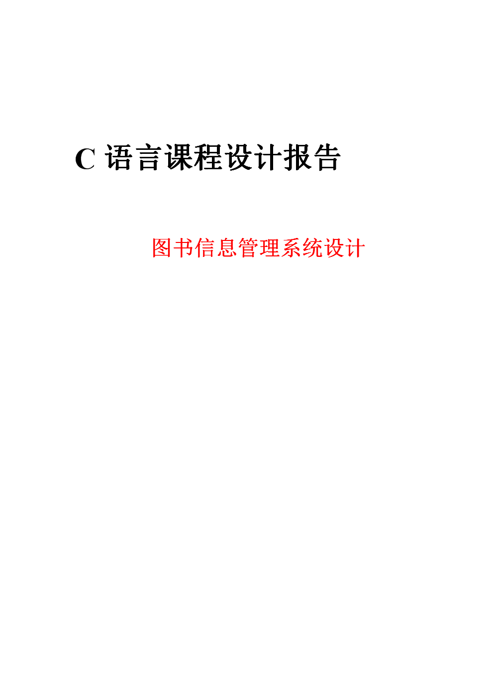 C语言课程设计研究报告-图书信息管理系统.do