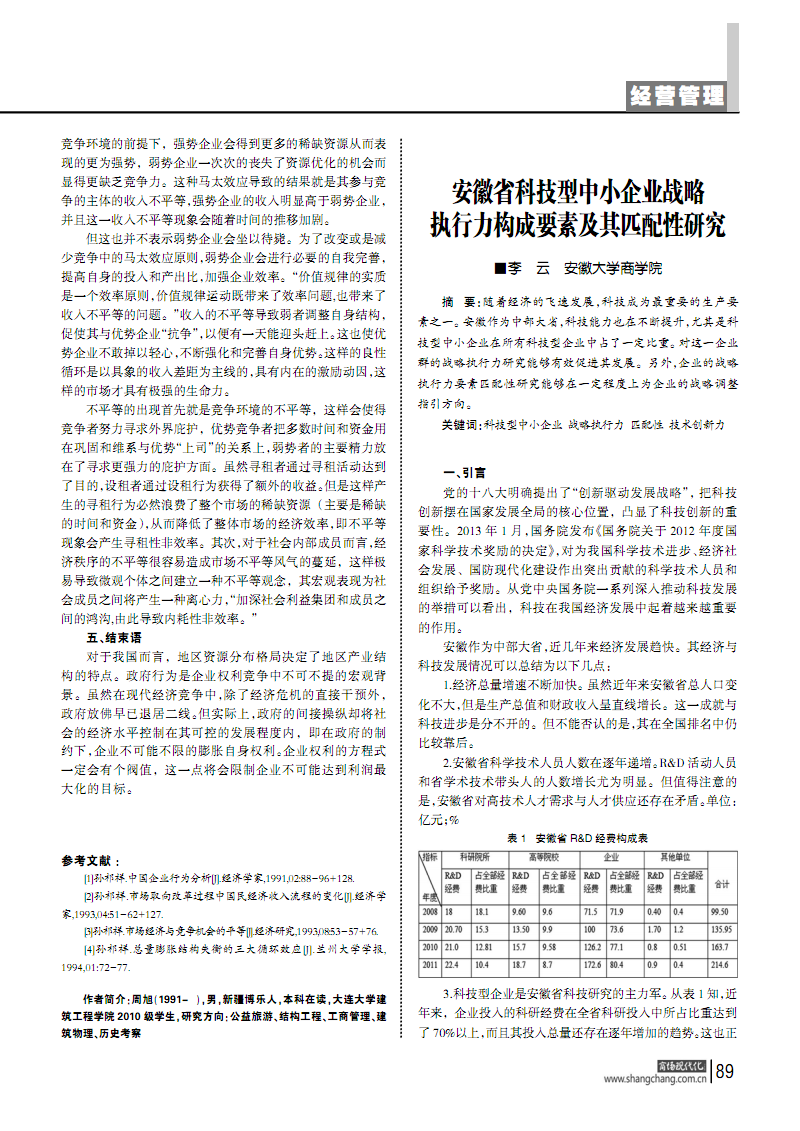 安徽省科技型中小企业战略执行力构成要素和其