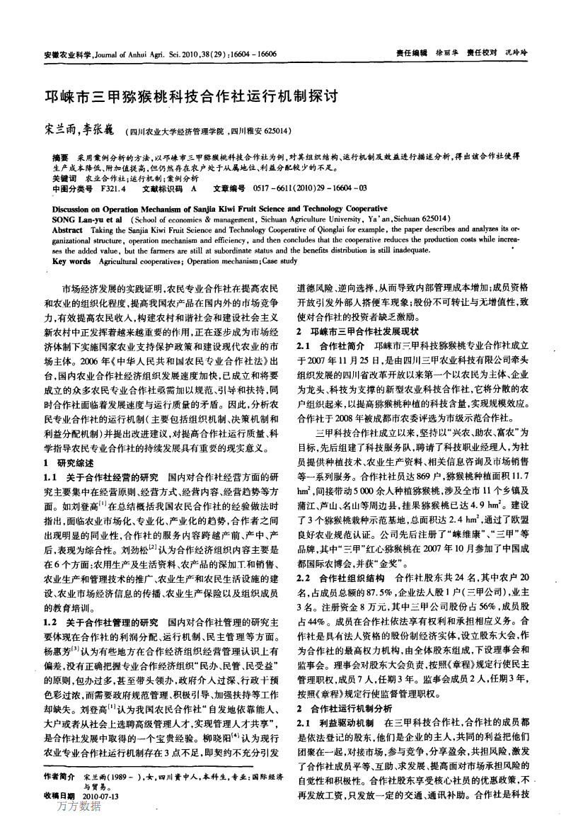 邛崃市三甲猕猴桃科技合作社运行机制探讨.pd