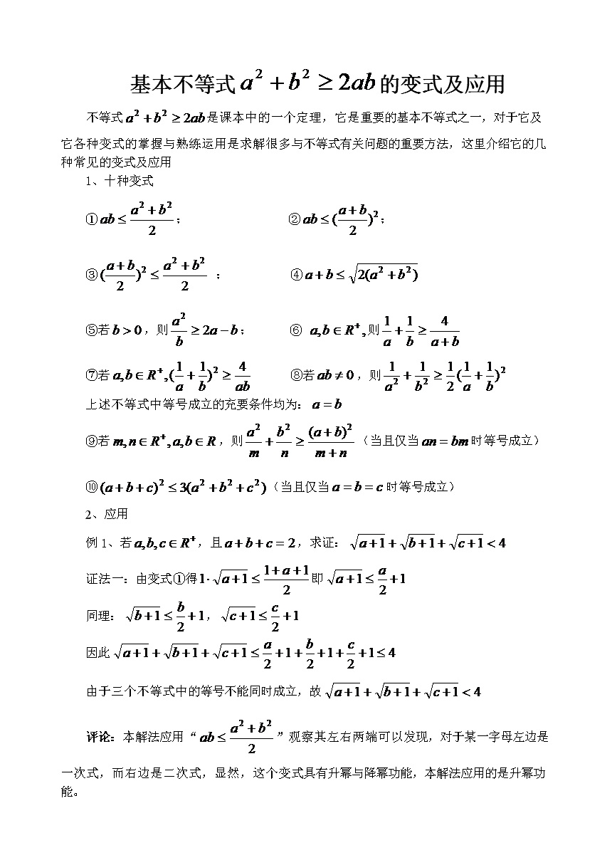 基本不等式的变形及应用.doc