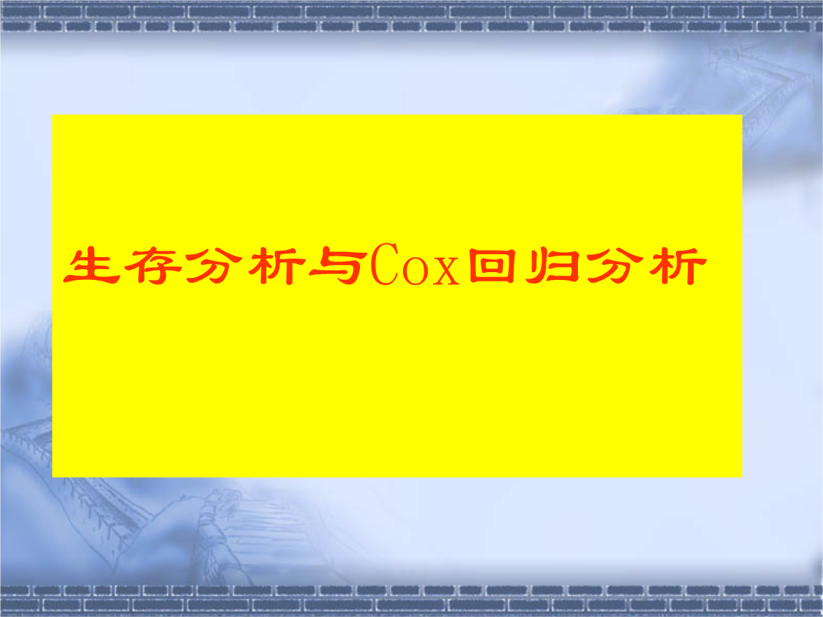 COX回归分析教学讲稿.ppt