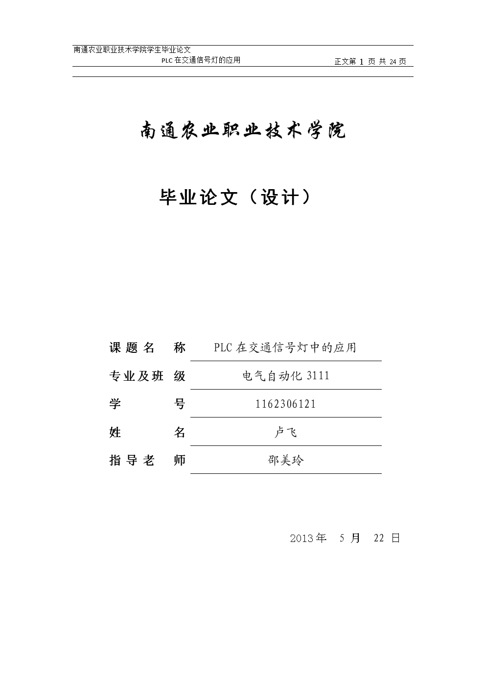 PLC交通信号灯大学课程设计.docx