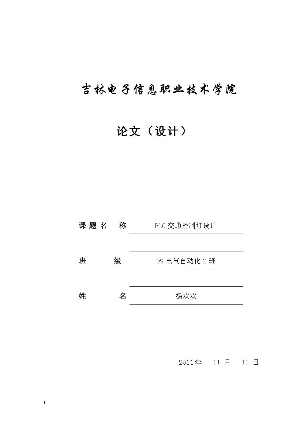 PLC交通灯设计课程设计.doc