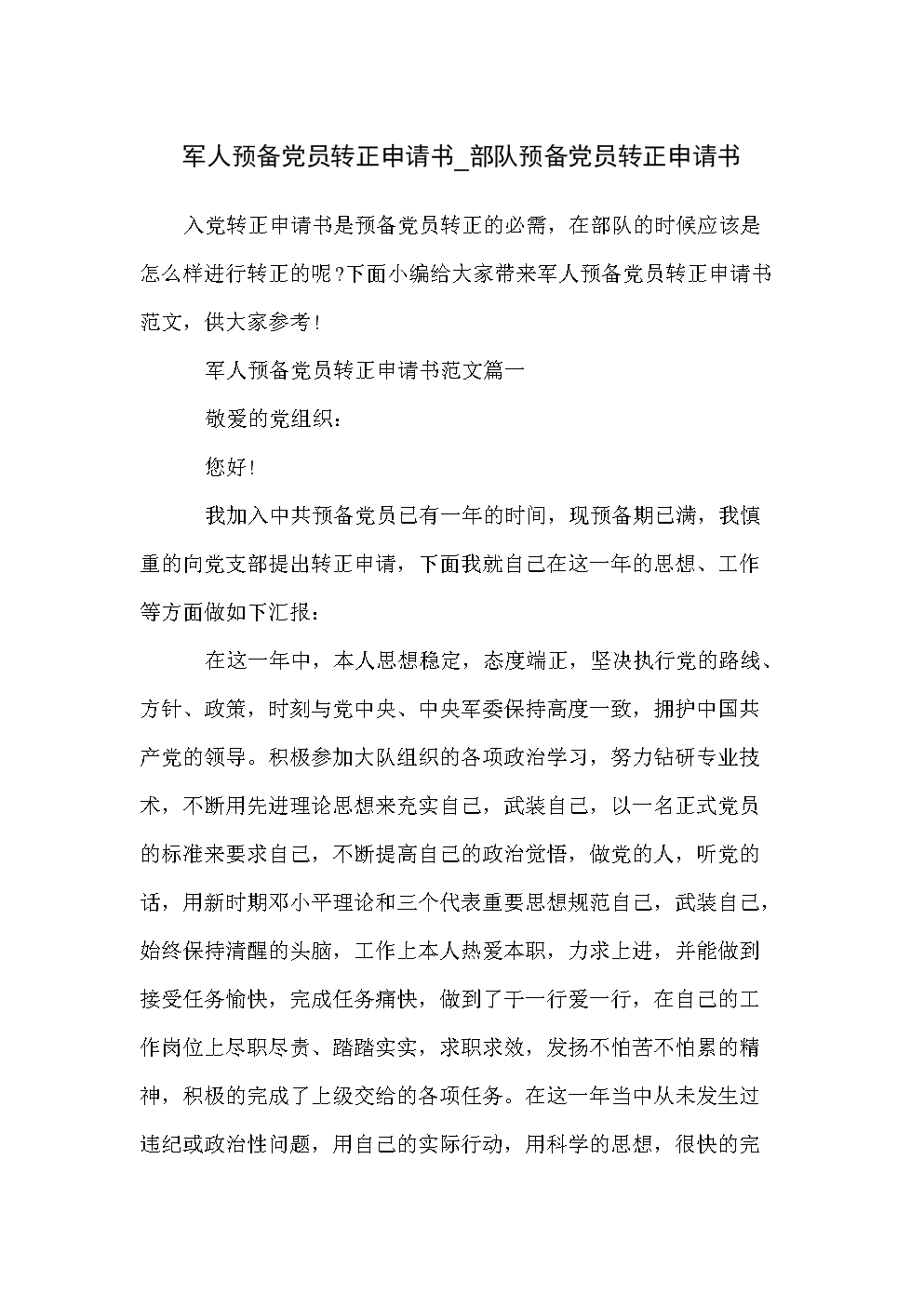 军人预备党员转正申请书_部队预备党员转正申