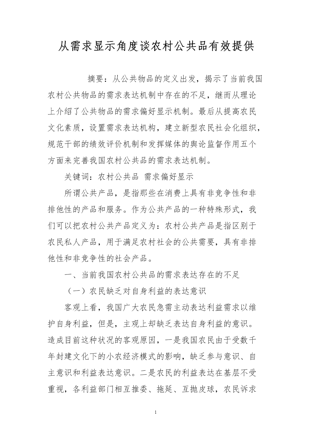 从需求显示角度谈农村公共品有效提供.doc
