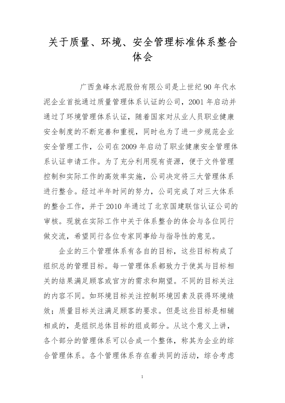 关于质量、环境、安全管理标准体系整合体会.