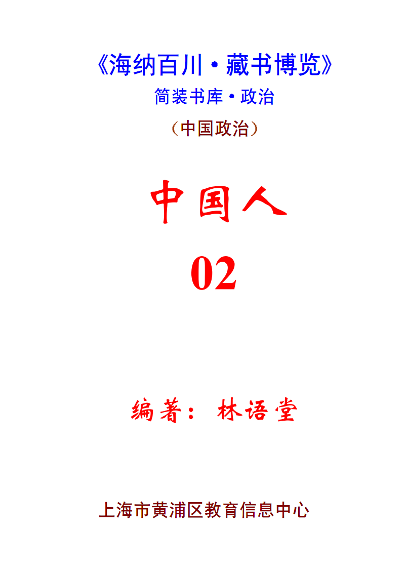 《林语堂:中国人(二)》青少年教育丛书.pdf