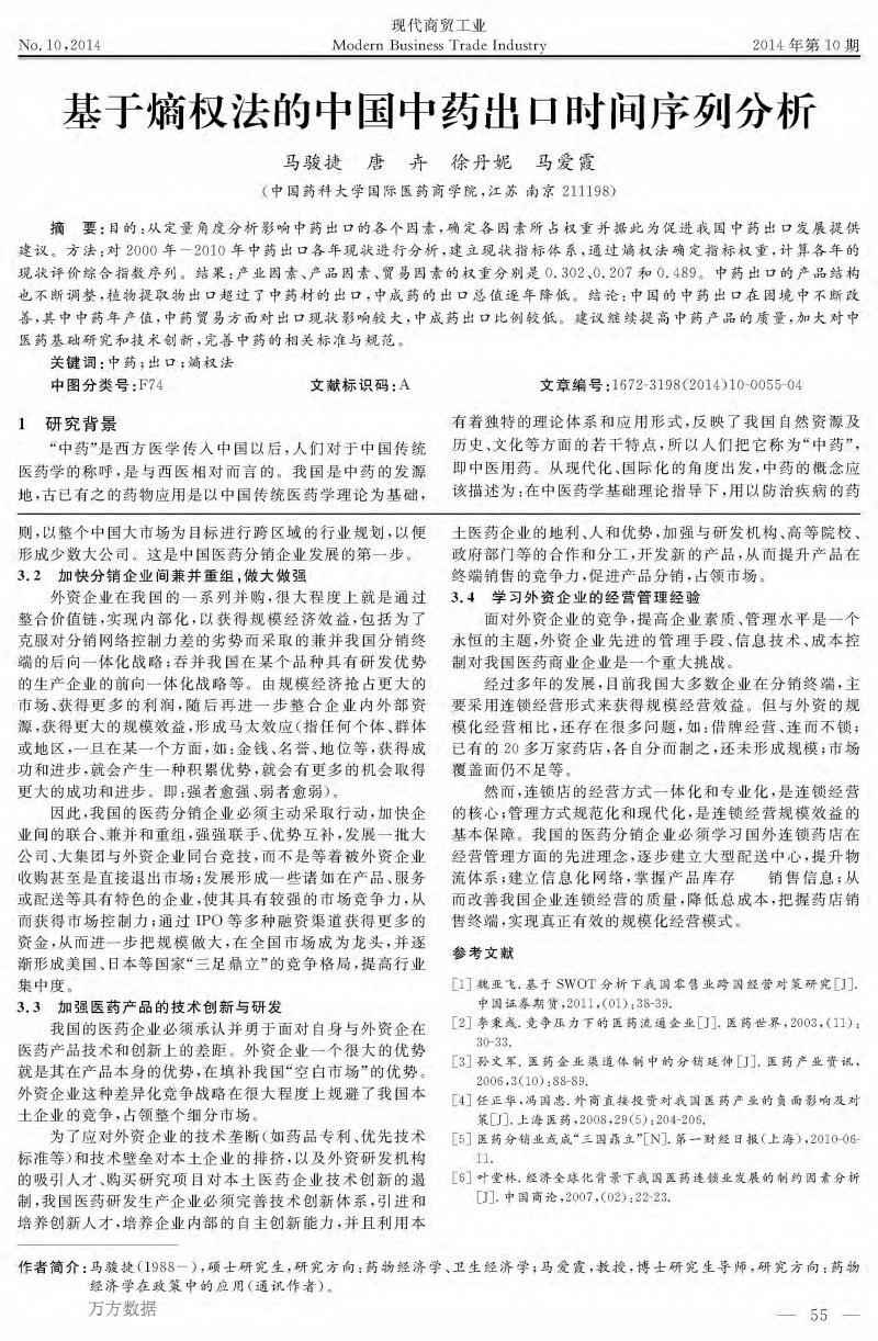 基于熵权法的中国中药出口时问序列分析.pdf
