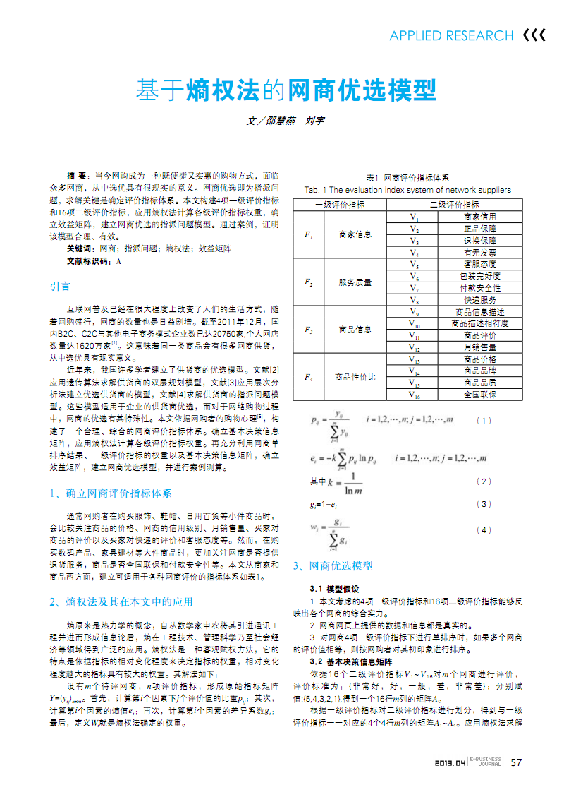 基于熵权法的网商优选模型.pdf