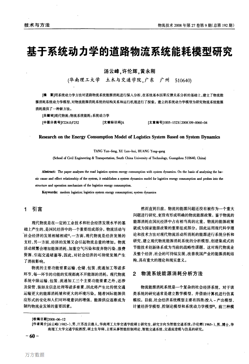 基于系统动力学的道路物流系统能耗模型研究.
