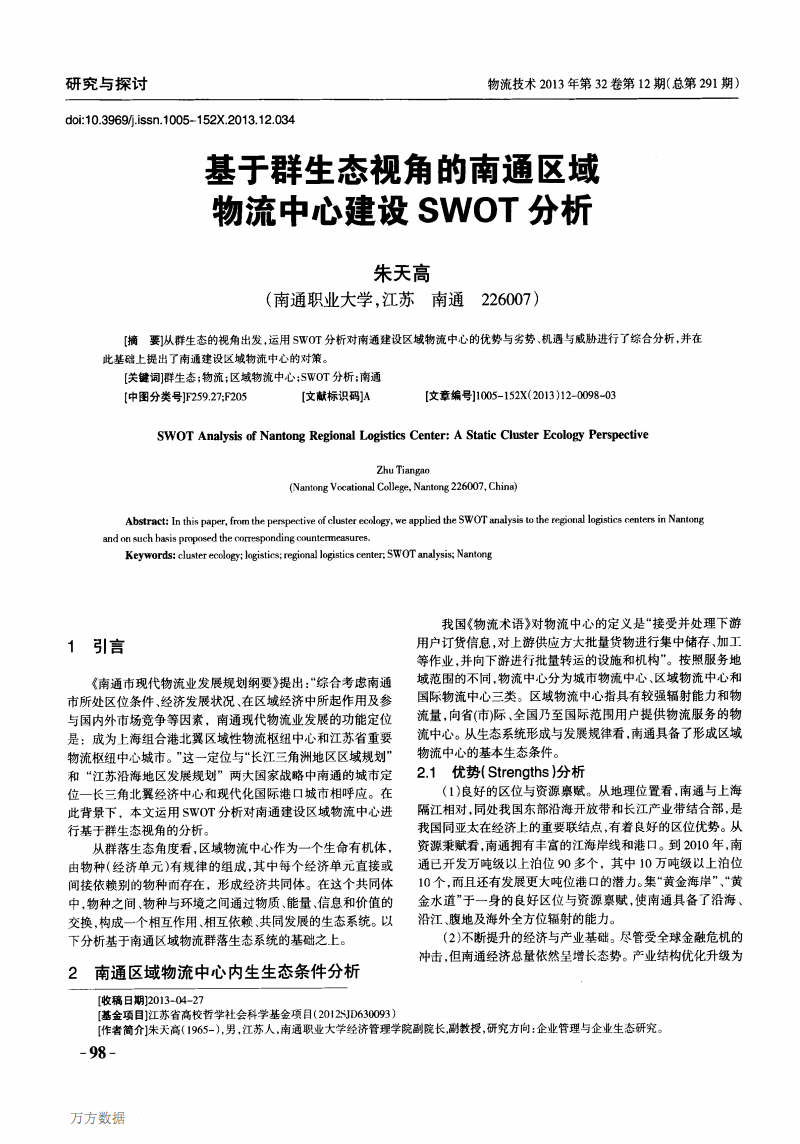 基于群生态视角的南通区域物流中心建设SWO