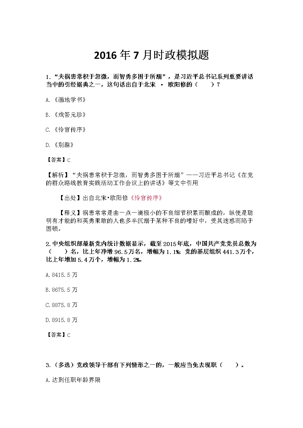 7月时政模拟题汇总.docx