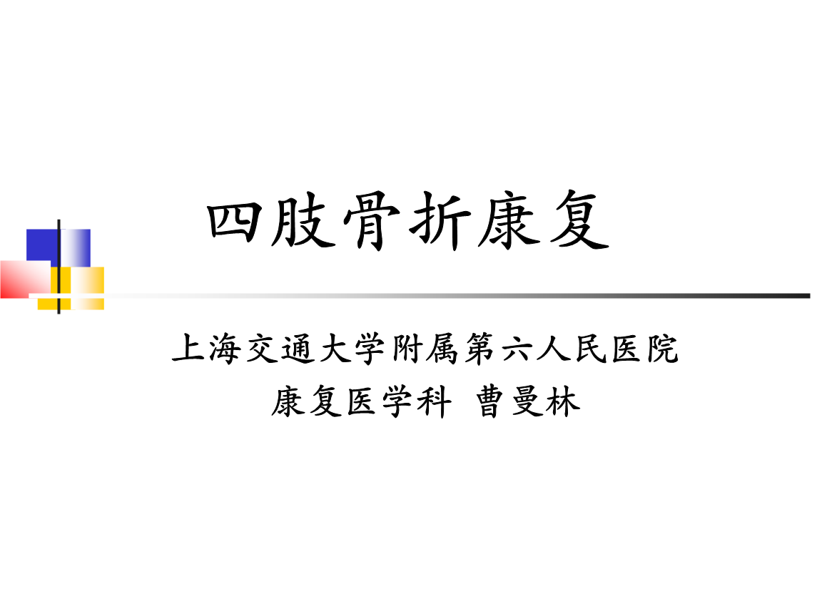 (康复医学)骨折康复1.ppt