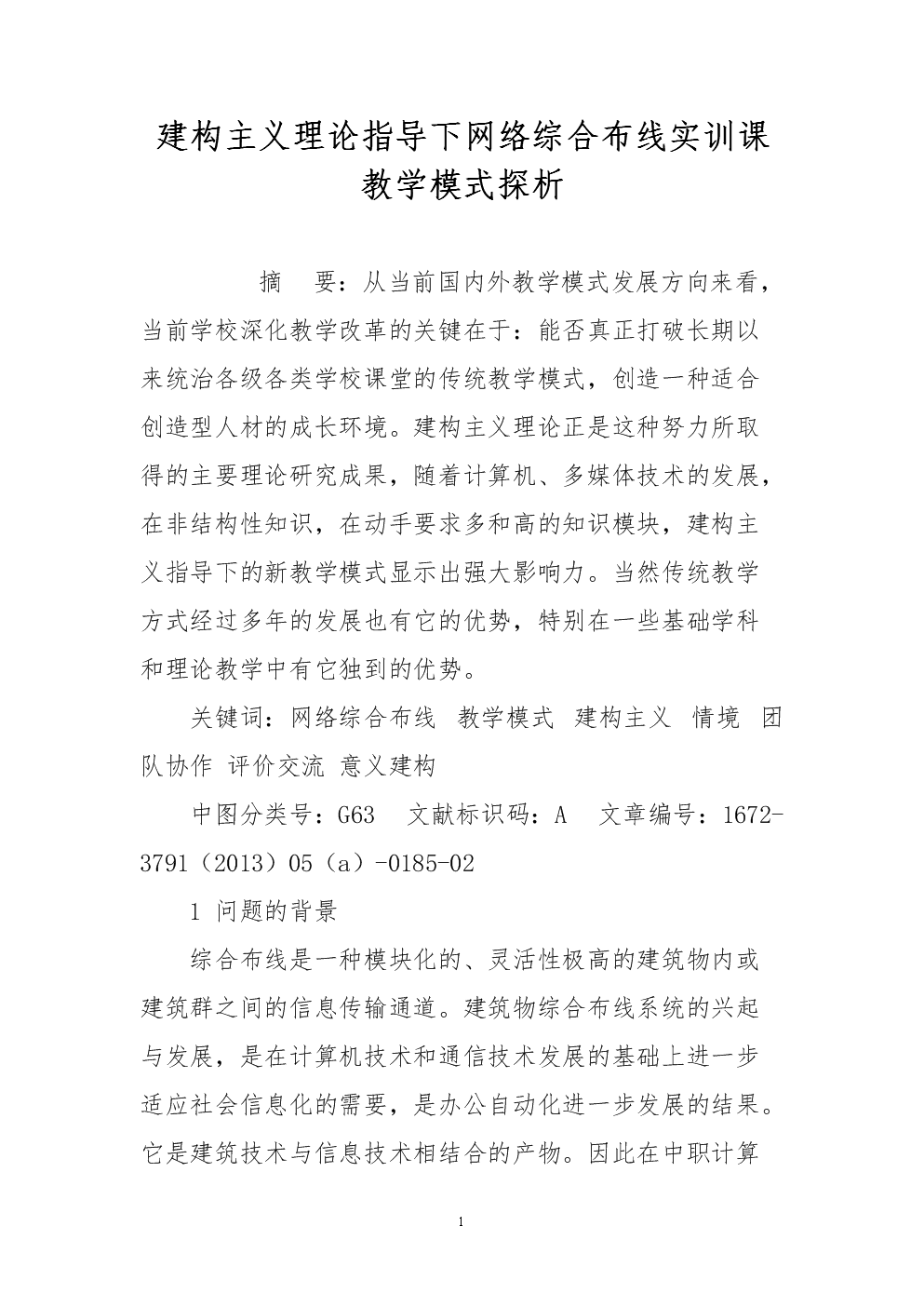 建构主义理论指导下网络综合布线实训课教学模