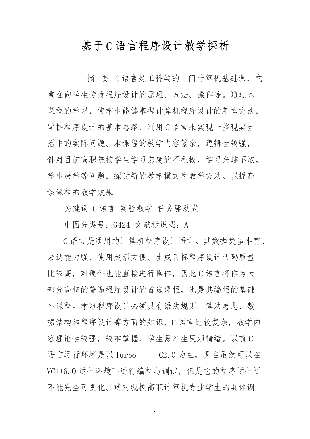 基于C语言程序设计教学探析.doc
