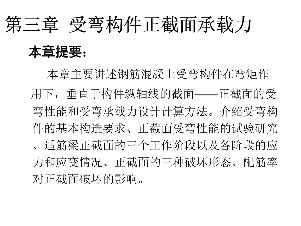 建筑结构第2版杨鼎久第2版第三章钢筋混凝土