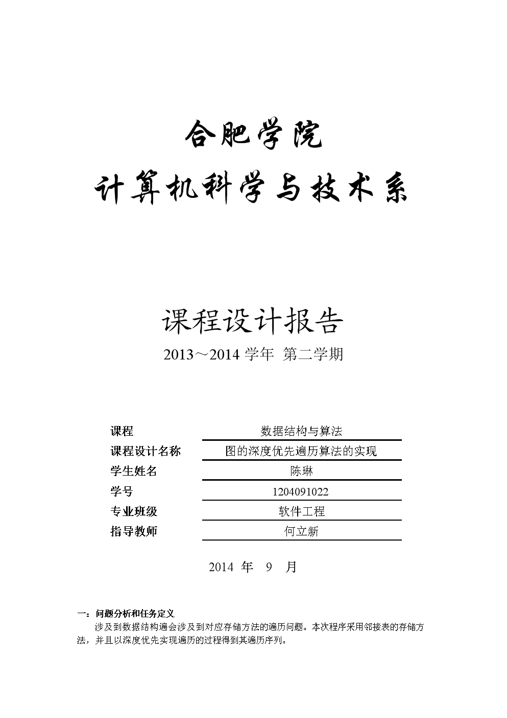 图的深度优先遍历算法课程设计报告