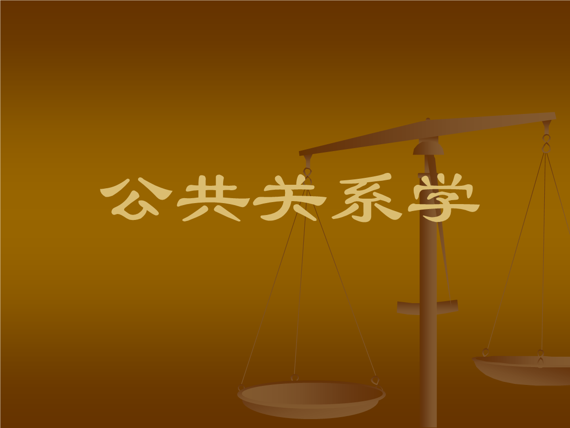 大学公共关系学考试主要内容.ppt