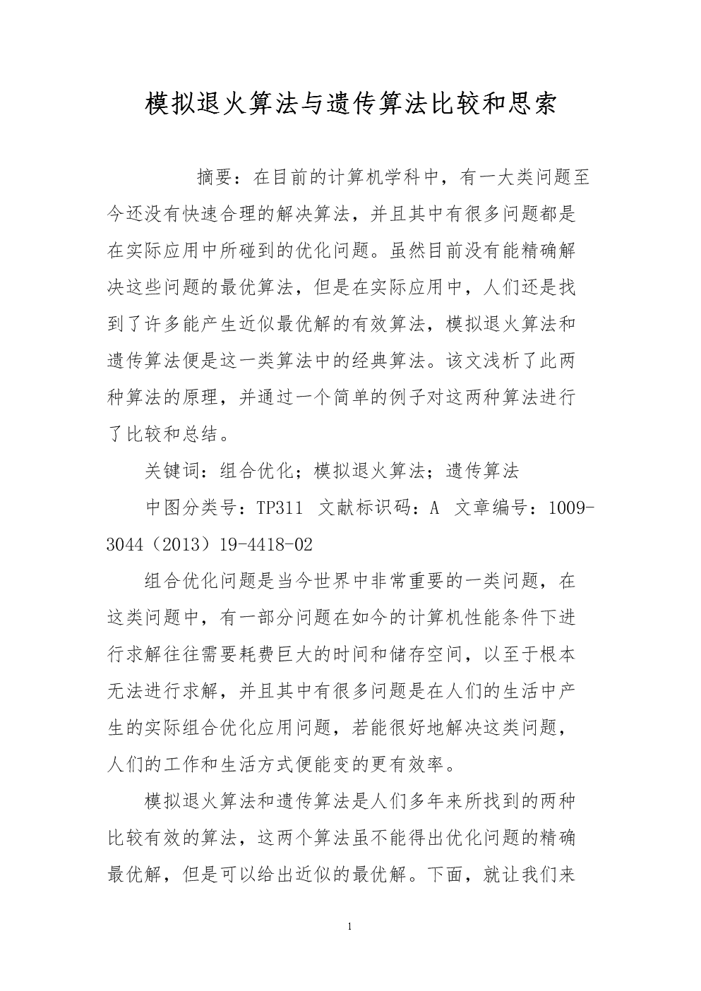 模拟退火算法与遗传算法比较和思索.doc